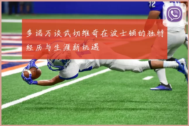 多诺万谈武切维奇在波士顿的独特经历与生涯新机遇